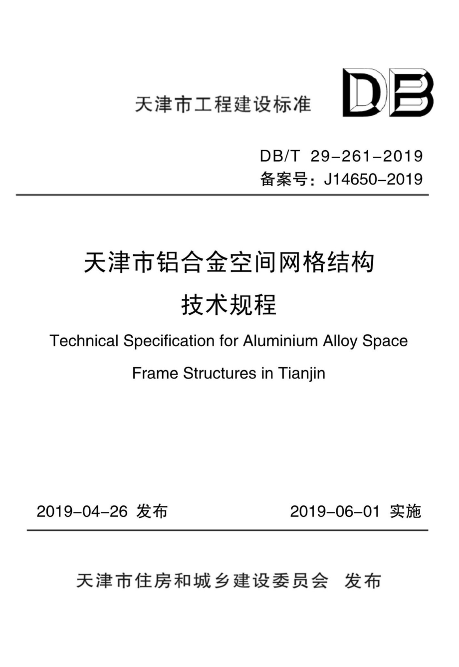 T29-261-2019：天津市铝合金空间网格结构技术规程.pdf_第1页