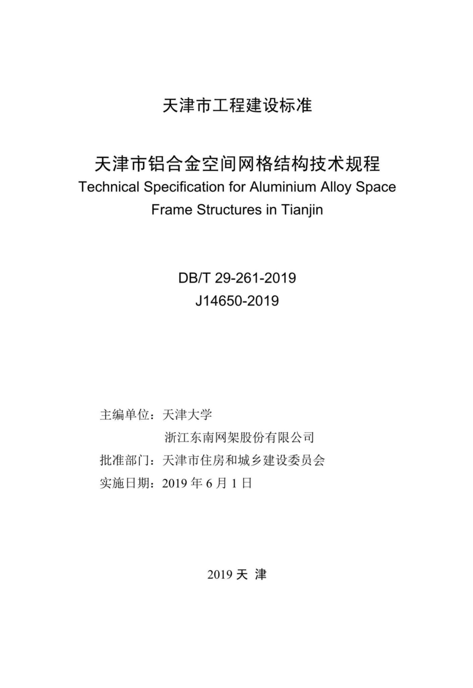 T29-261-2019：天津市铝合金空间网格结构技术规程.pdf_第2页