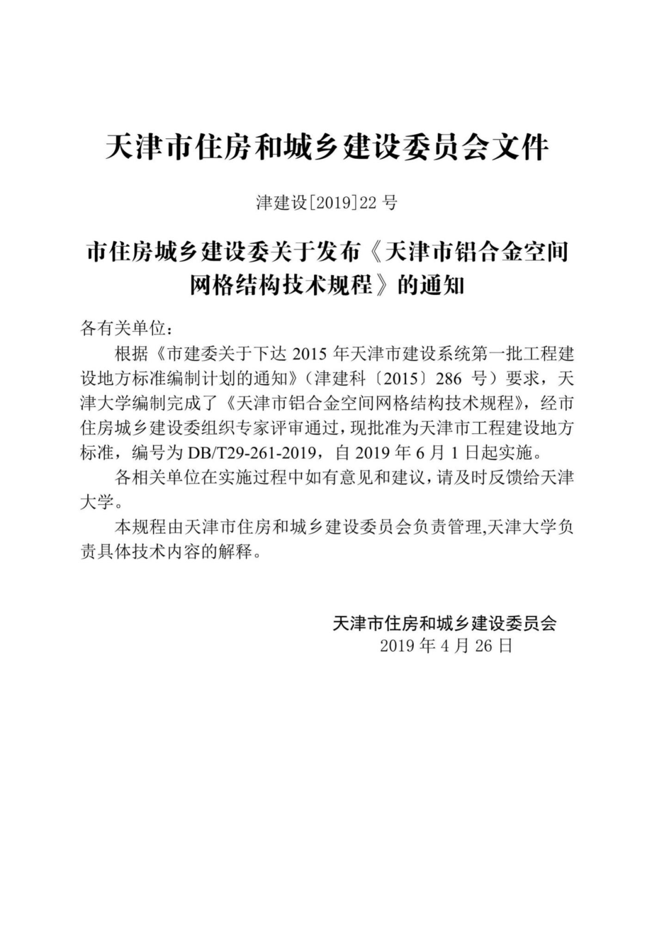 T29-261-2019：天津市铝合金空间网格结构技术规程.pdf_第3页