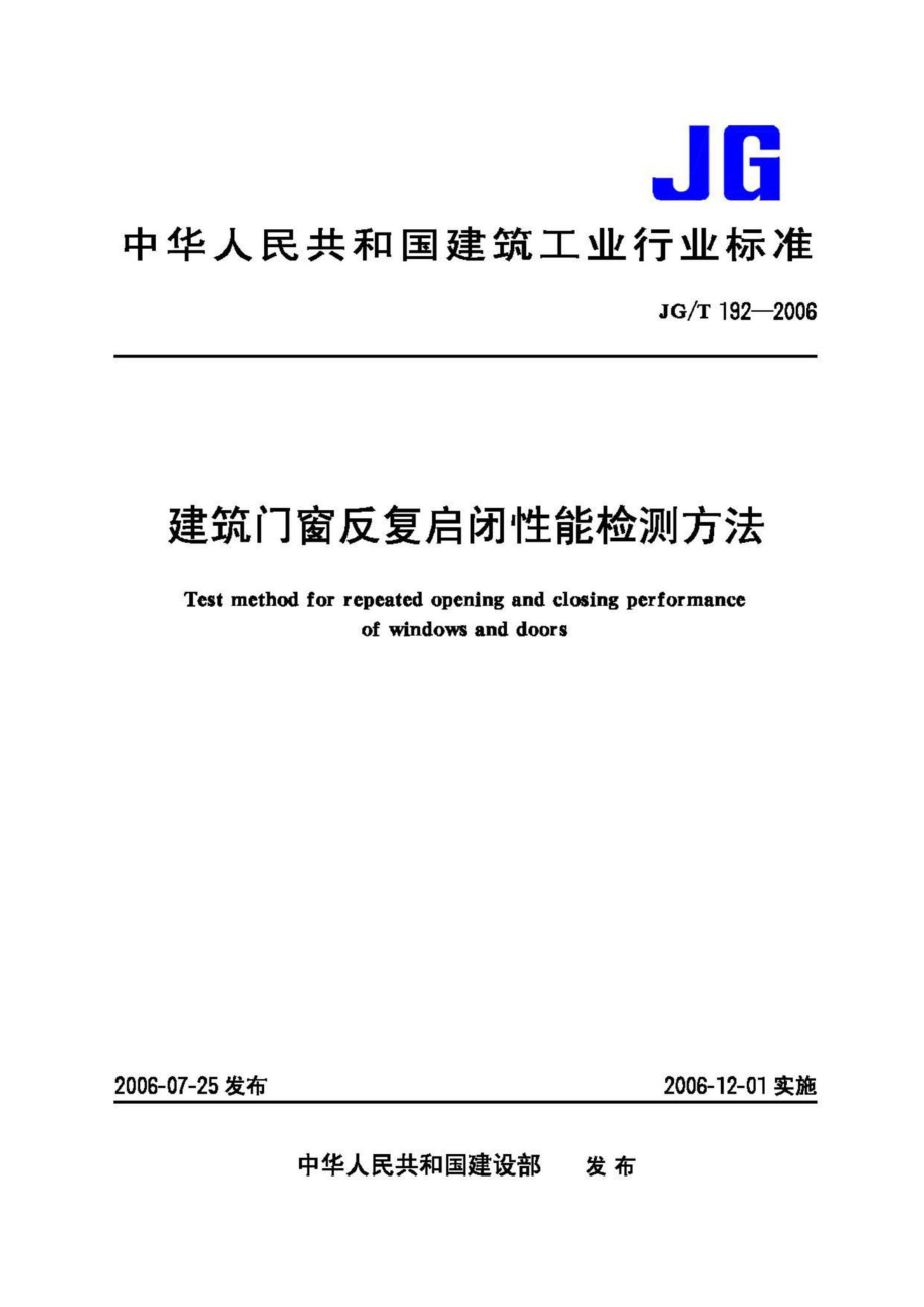 T192-2006：建筑门窗反复启闭性能检测方法.pdf_第1页