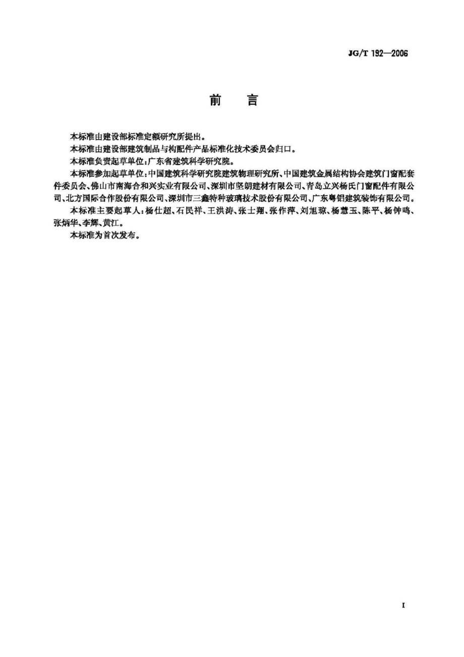 T192-2006：建筑门窗反复启闭性能检测方法.pdf_第2页