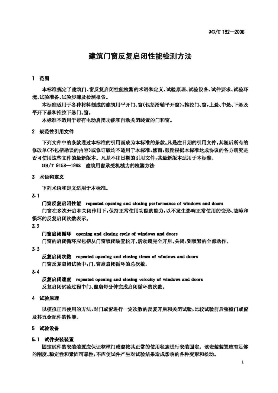 T192-2006：建筑门窗反复启闭性能检测方法.pdf_第3页