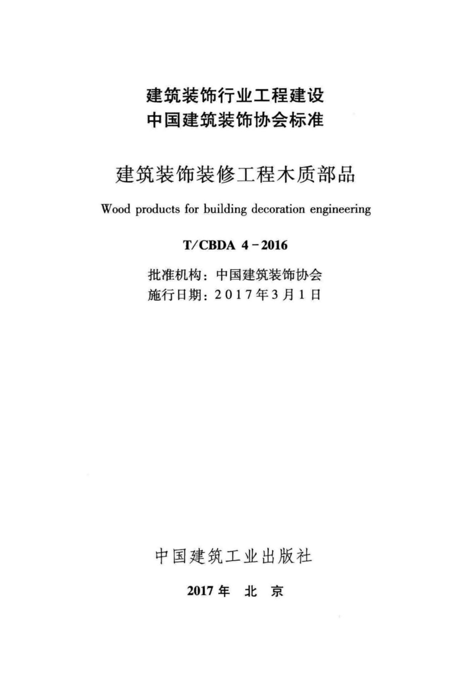 CBDA4-2016：建筑装饰装修工程木质部品.pdf_第2页