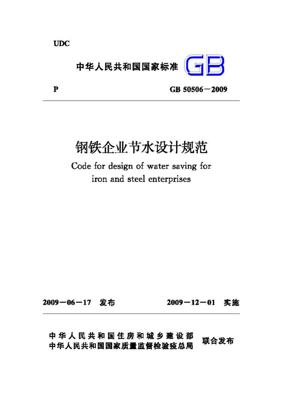 GB50506-2009：钢铁企业节水设计规范.pdf_第1页