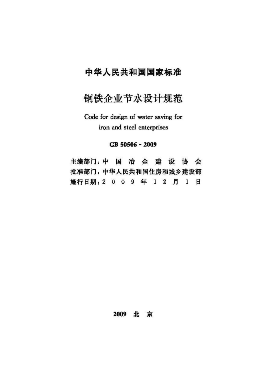 GB50506-2009：钢铁企业节水设计规范.pdf_第2页