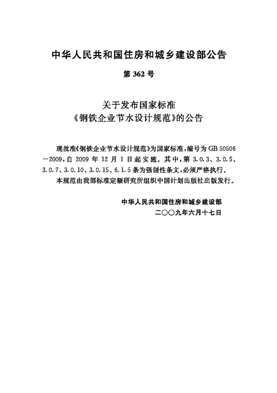 GB50506-2009：钢铁企业节水设计规范.pdf_第3页