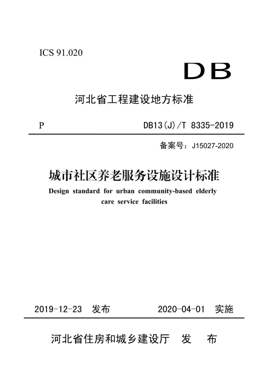 T8335-2019：城市社区养老服务设施设计标准.pdf_第1页