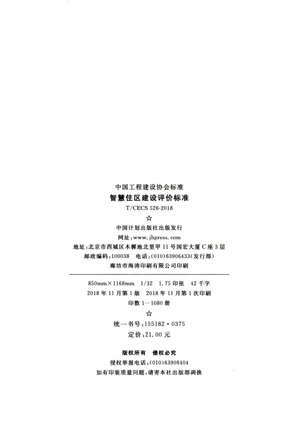 CECS526-2018：智慧住区建设评价标准.pdf_第3页