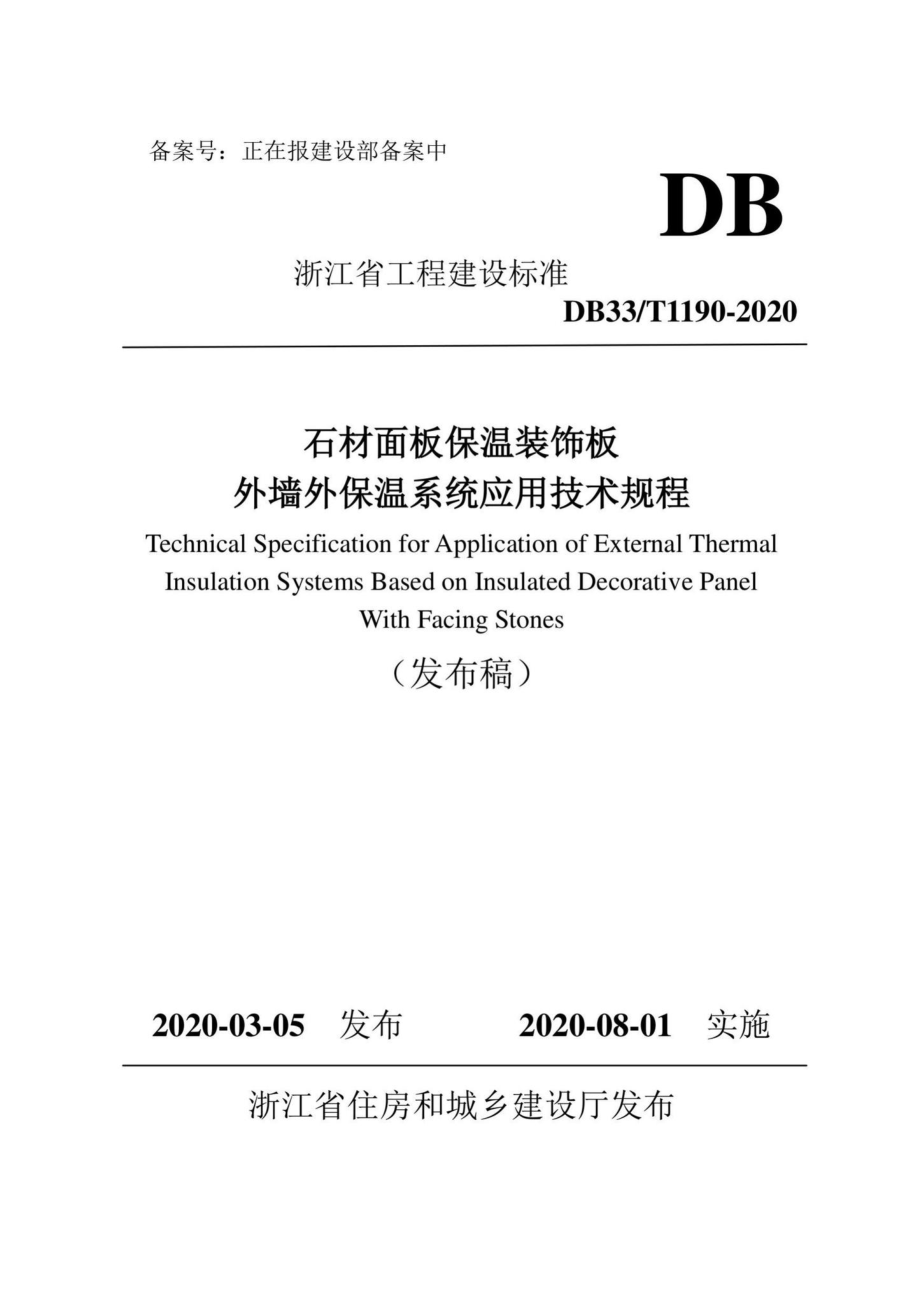 T1190-2020：石材面板保湿装饰板外墙外保温系统应用技术规程.pdf_第1页