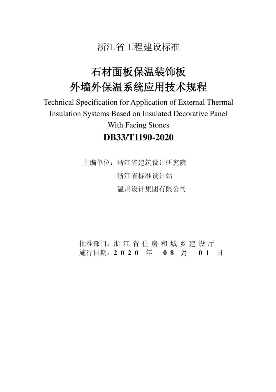 T1190-2020：石材面板保湿装饰板外墙外保温系统应用技术规程.pdf_第2页