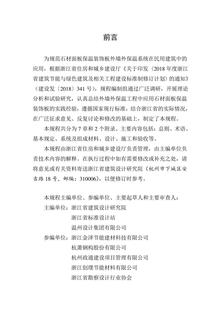 T1190-2020：石材面板保湿装饰板外墙外保温系统应用技术规程.pdf_第3页