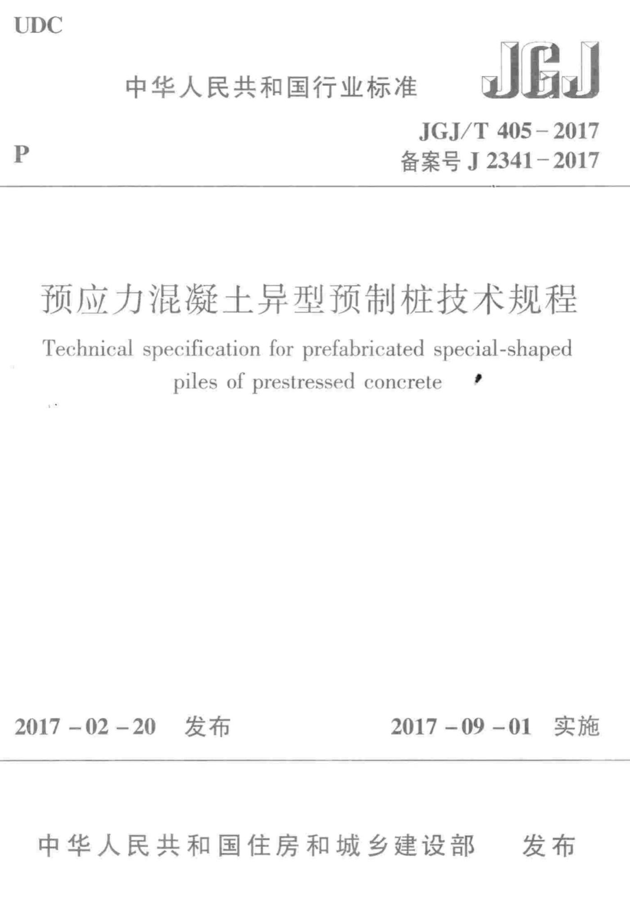 T405-2017：预应力混凝土异型预制桩技术规程.pdf_第1页