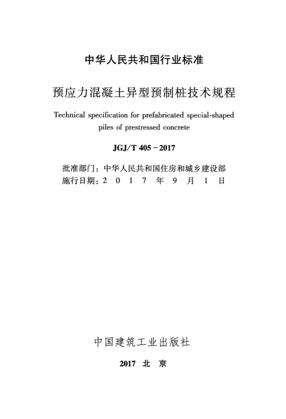 T405-2017：预应力混凝土异型预制桩技术规程.pdf_第2页