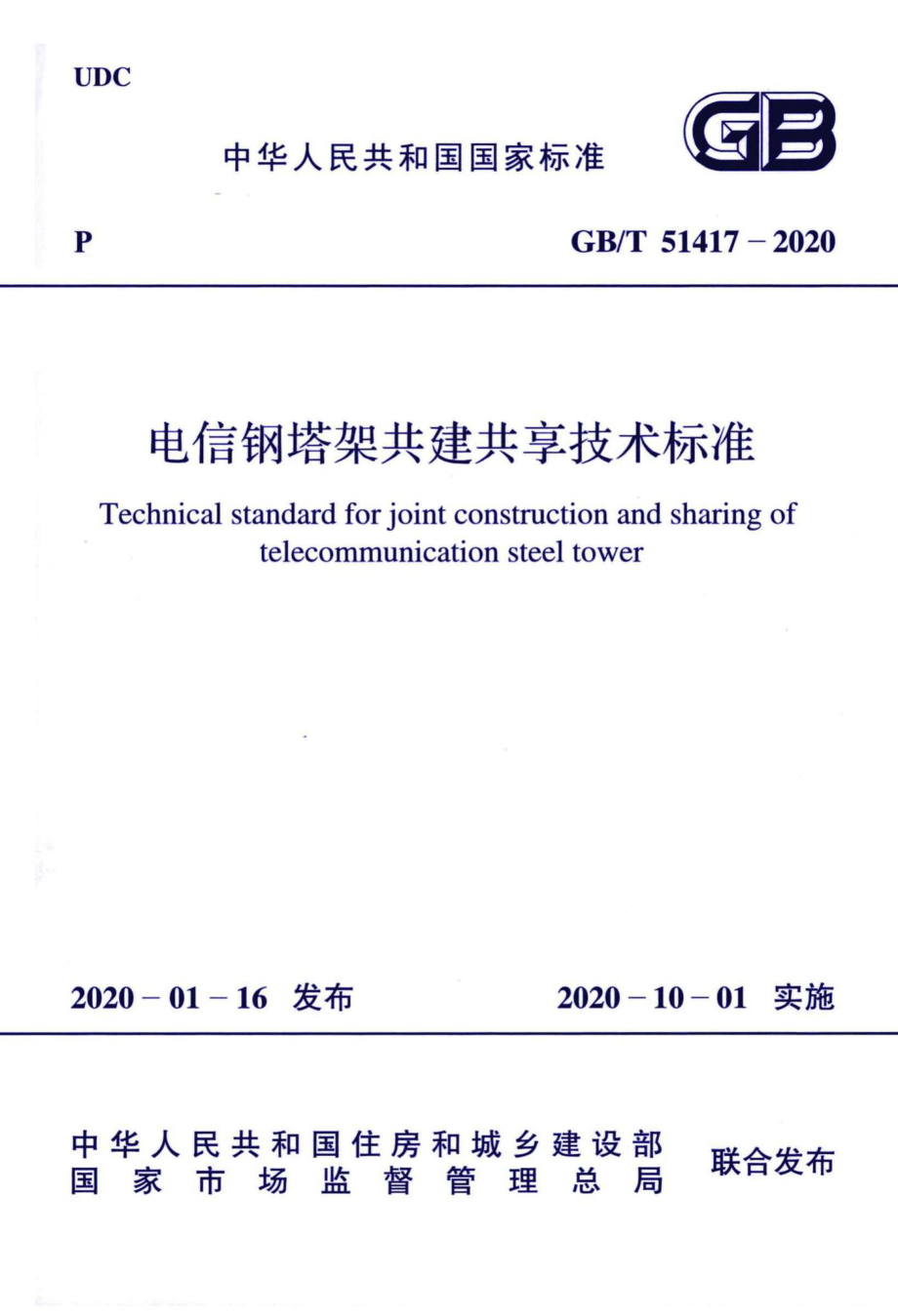 T51417-2020：电信钢塔架共建共享技术标准.pdf_第1页