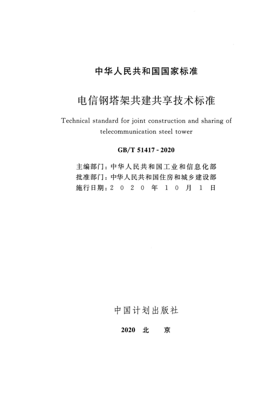 T51417-2020：电信钢塔架共建共享技术标准.pdf_第2页