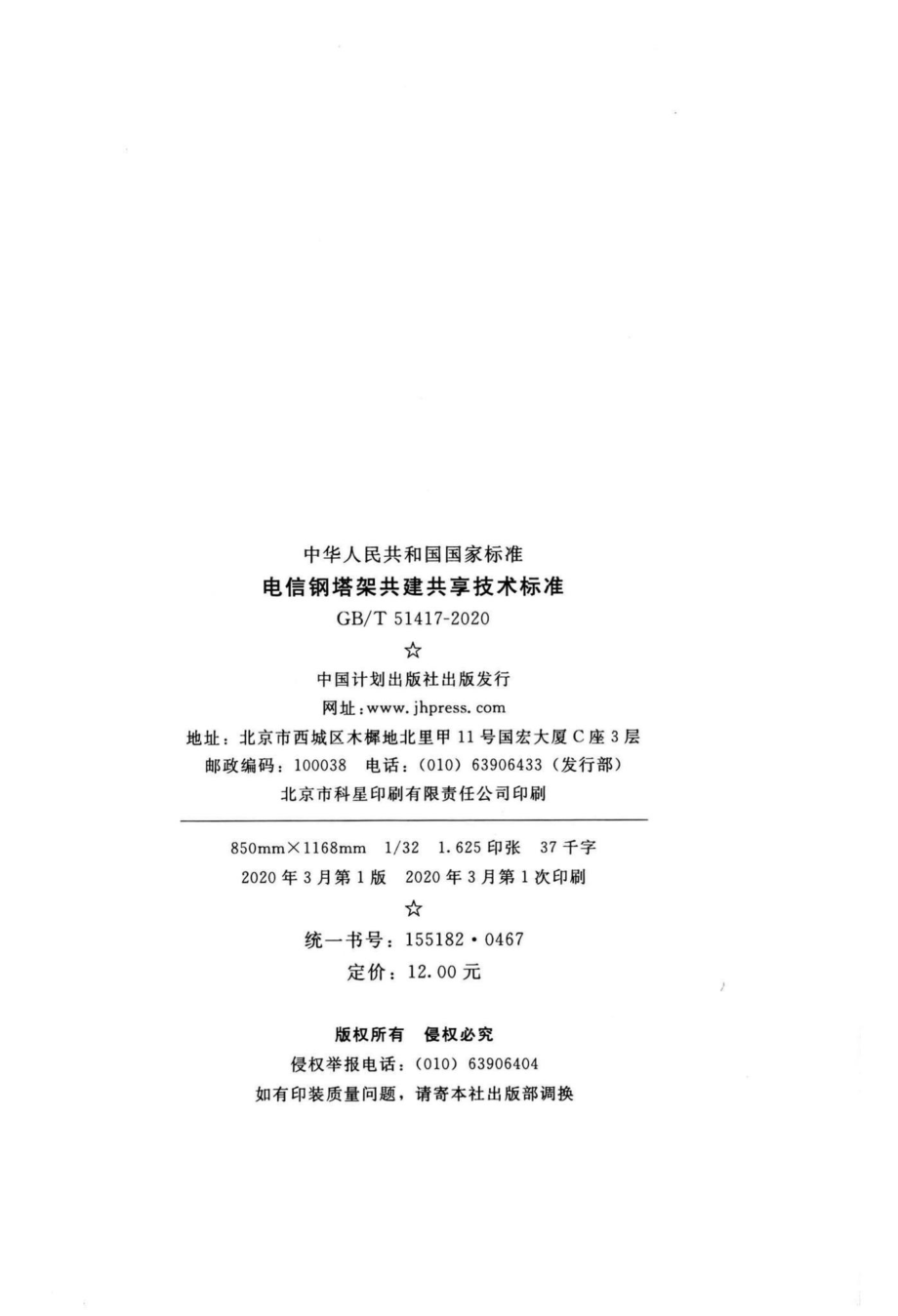 T51417-2020：电信钢塔架共建共享技术标准.pdf_第3页