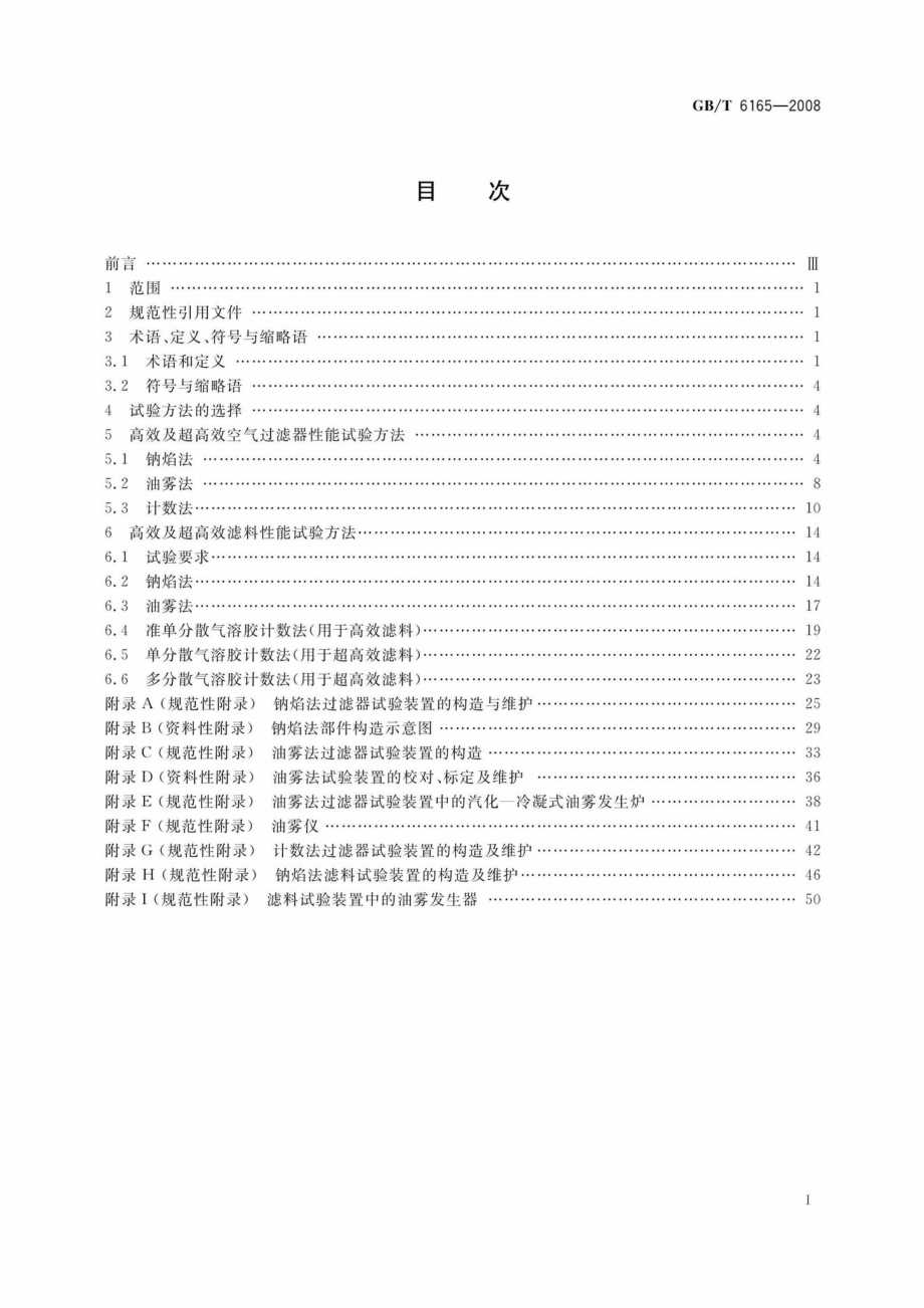 T6165-2008：高效空气过滤器性能试验方法效率和阻力.pdf_第2页