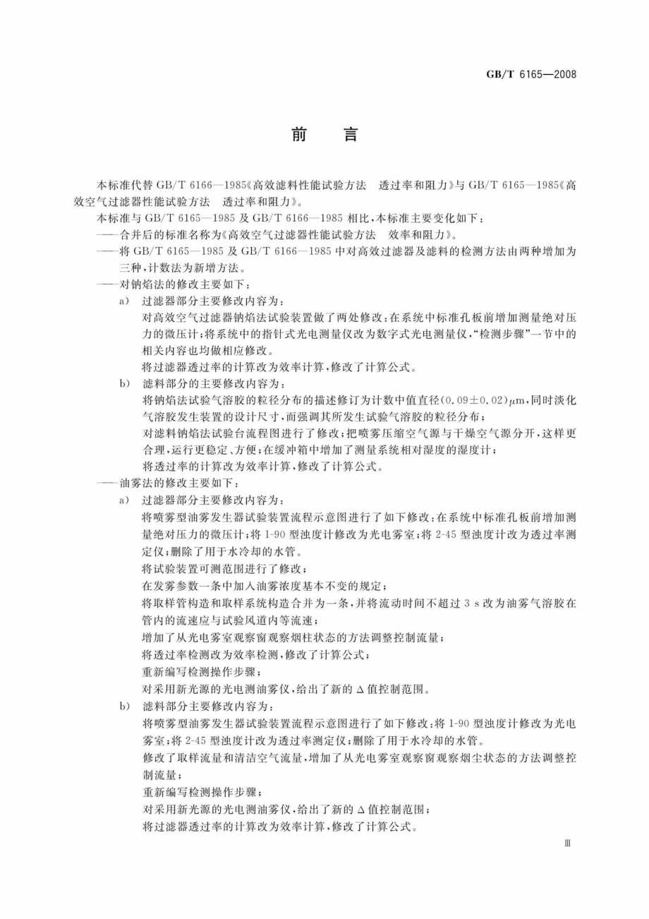 T6165-2008：高效空气过滤器性能试验方法效率和阻力.pdf_第3页