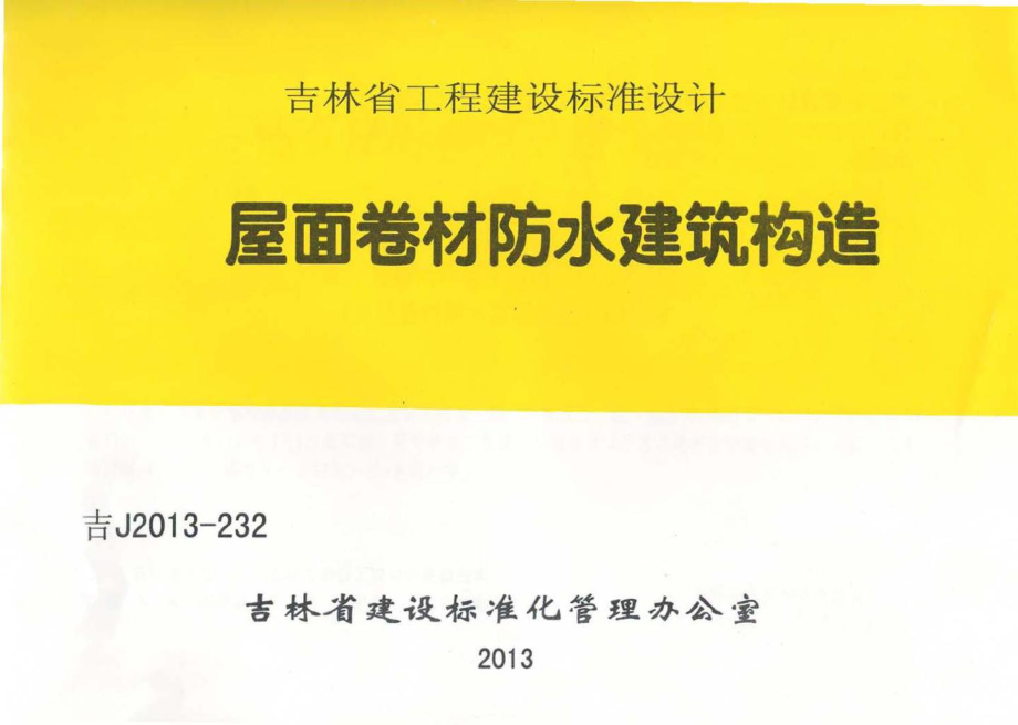 吉J2013-232：屋面卷材防水建筑构造.pdf_第1页