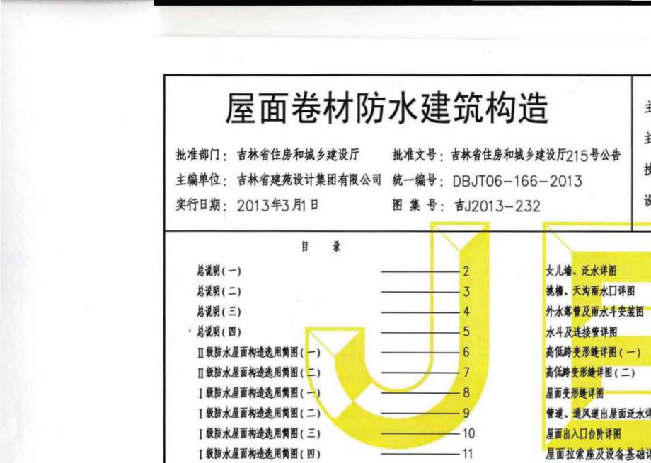 吉J2013-232：屋面卷材防水建筑构造.pdf_第3页