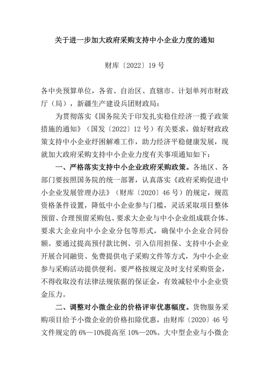 财库[2022]19号：关于进一步加大政府采购支持中小企业力度的通知.pdf_第1页