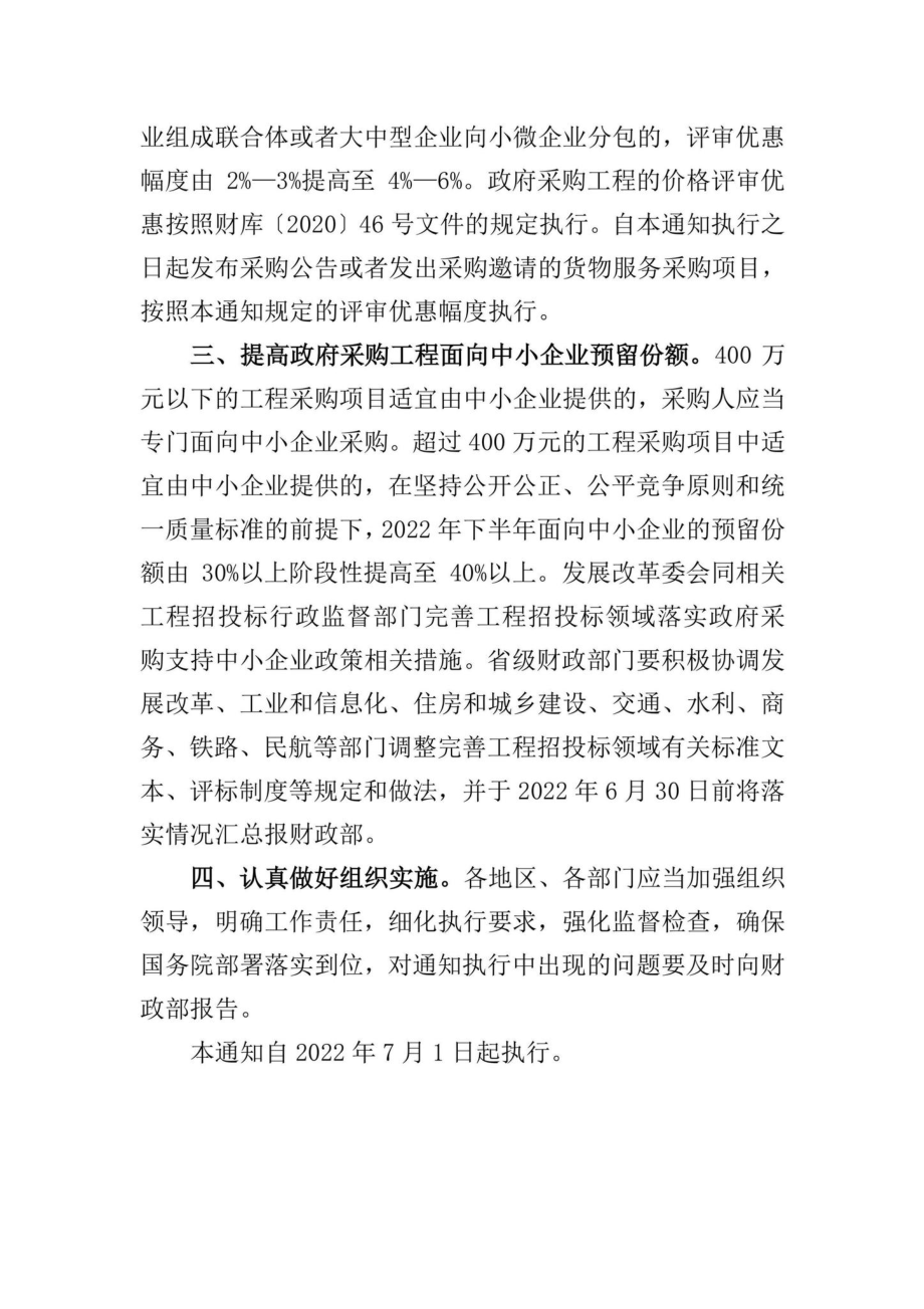 财库[2022]19号：关于进一步加大政府采购支持中小企业力度的通知.pdf_第2页