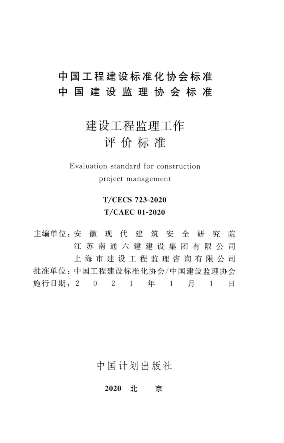 T-CECS723-2020：建设工程监理工作评价标准.pdf_第2页