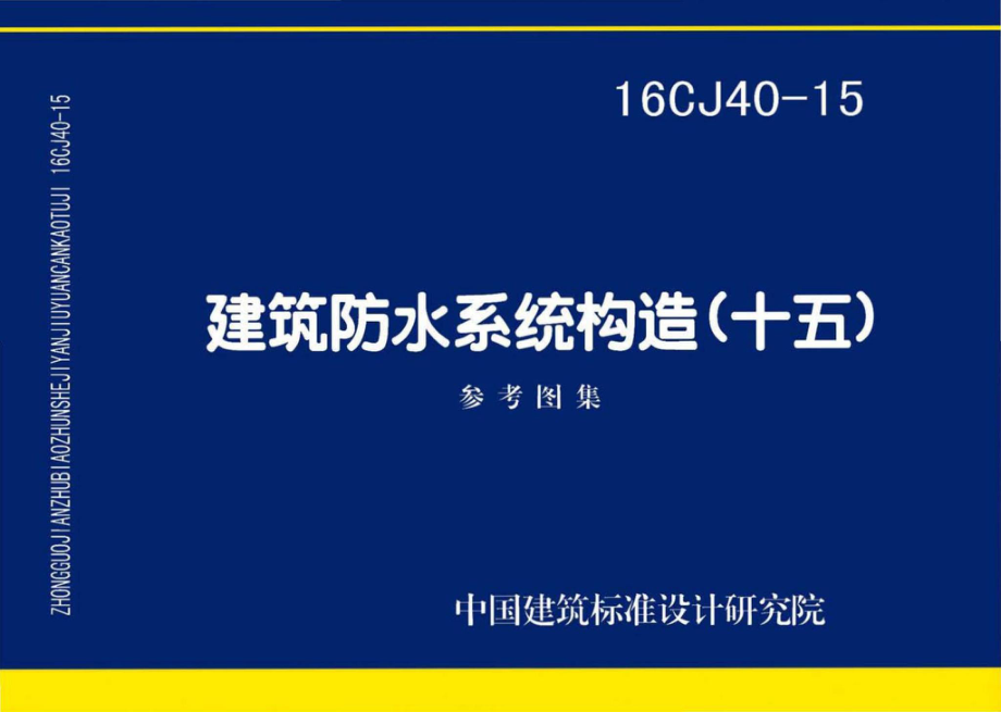 16CJ40-15：建筑防水系统构造（十五）.pdf_第1页