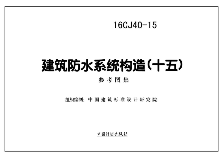 16CJ40-15：建筑防水系统构造（十五）.pdf_第2页