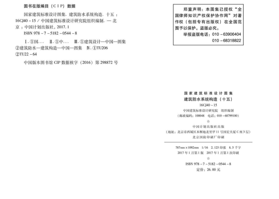 16CJ40-15：建筑防水系统构造（十五）.pdf_第3页