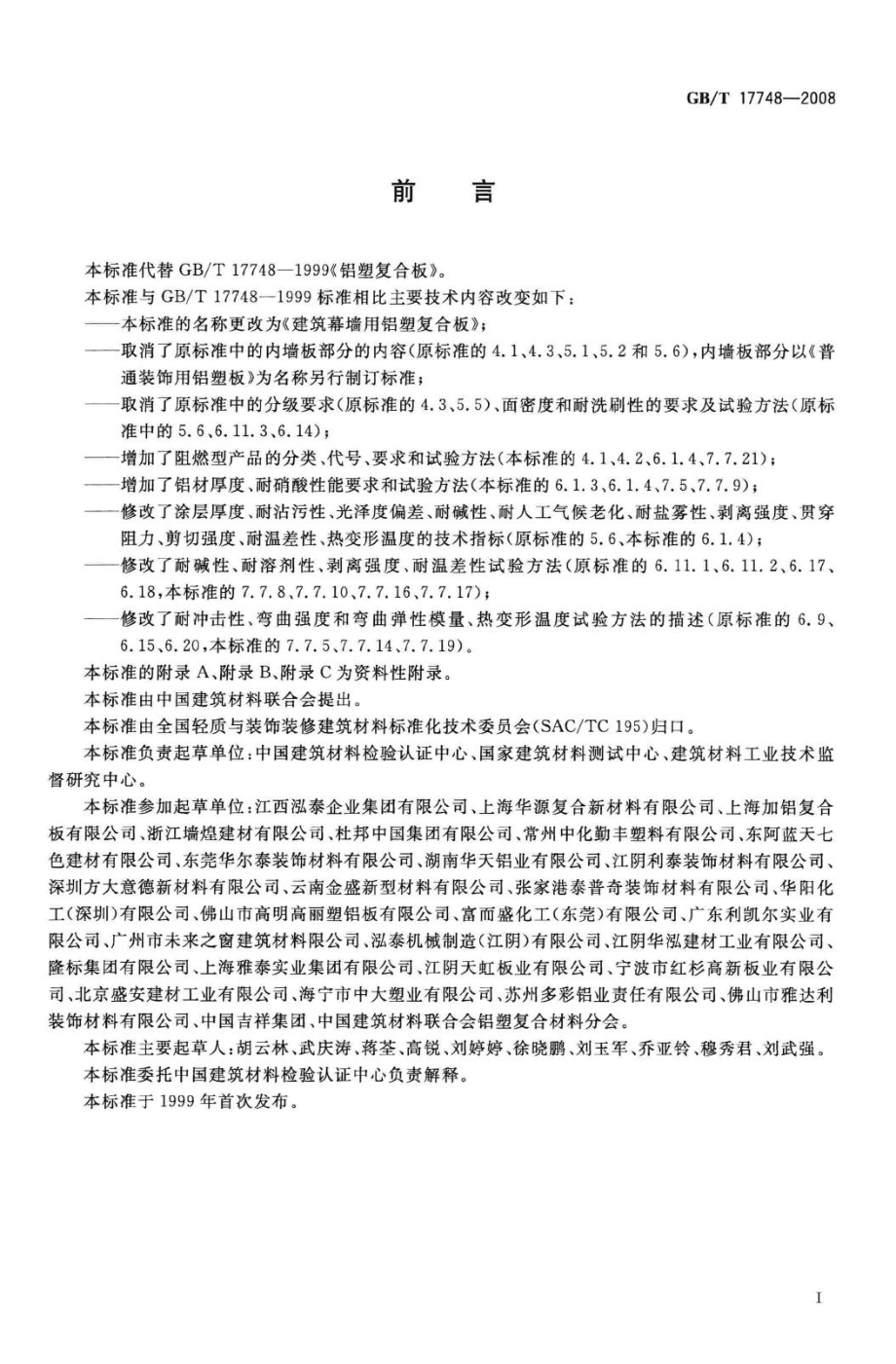 T17748-2008：建筑幕墙用铝塑复合板.pdf_第3页