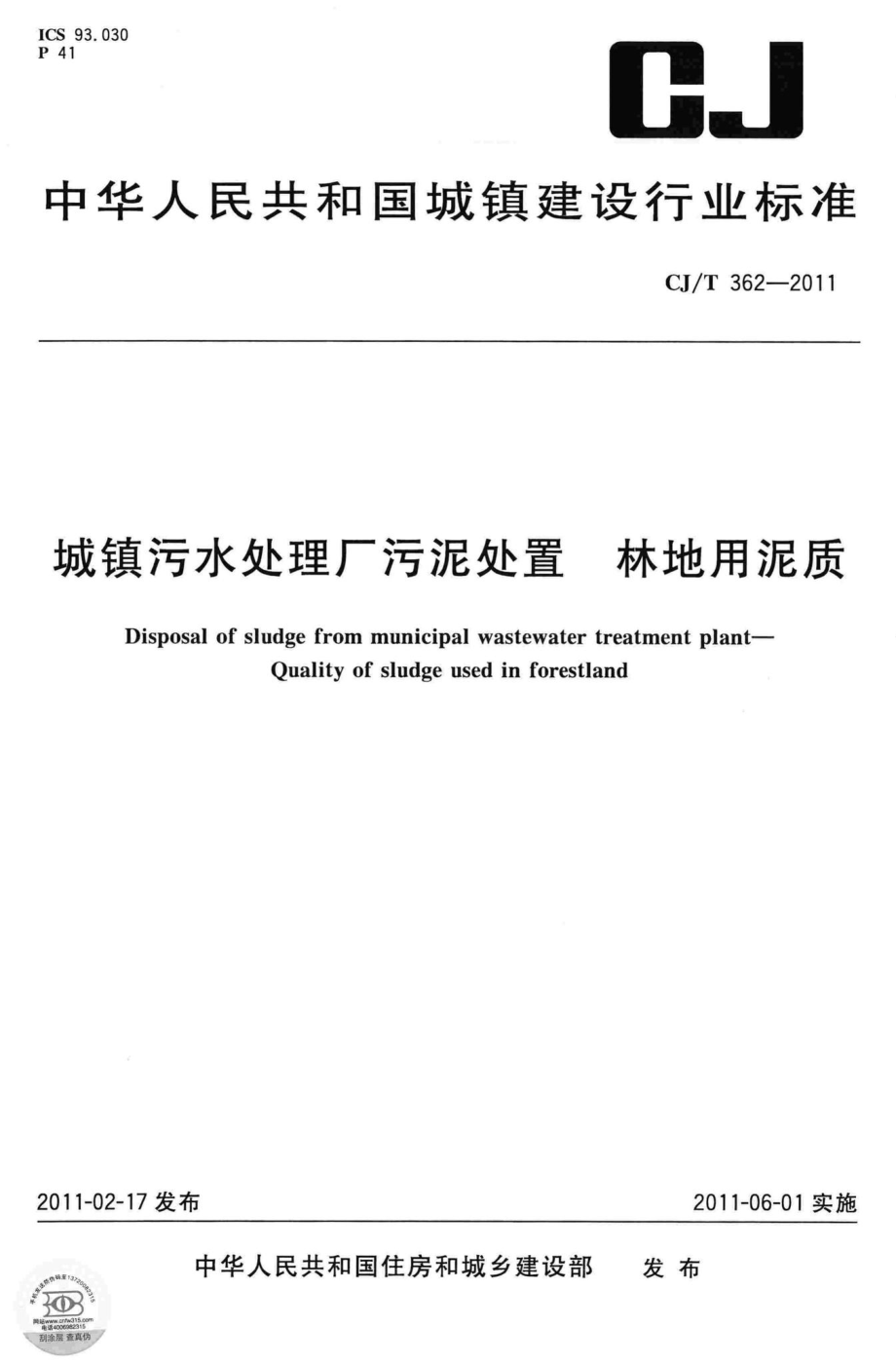 T362-2011：城镇污水处理厂污泥处置 林地用泥质.pdf_第1页