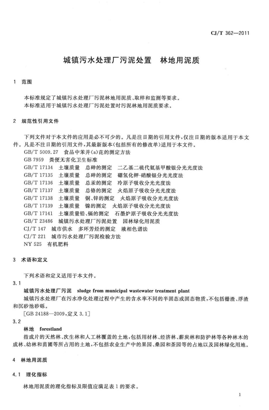 T362-2011：城镇污水处理厂污泥处置 林地用泥质.pdf_第3页