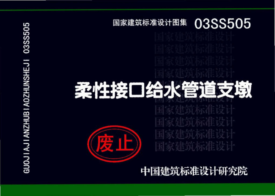 03SS505：柔性接口给水管道支墩.pdf_第1页