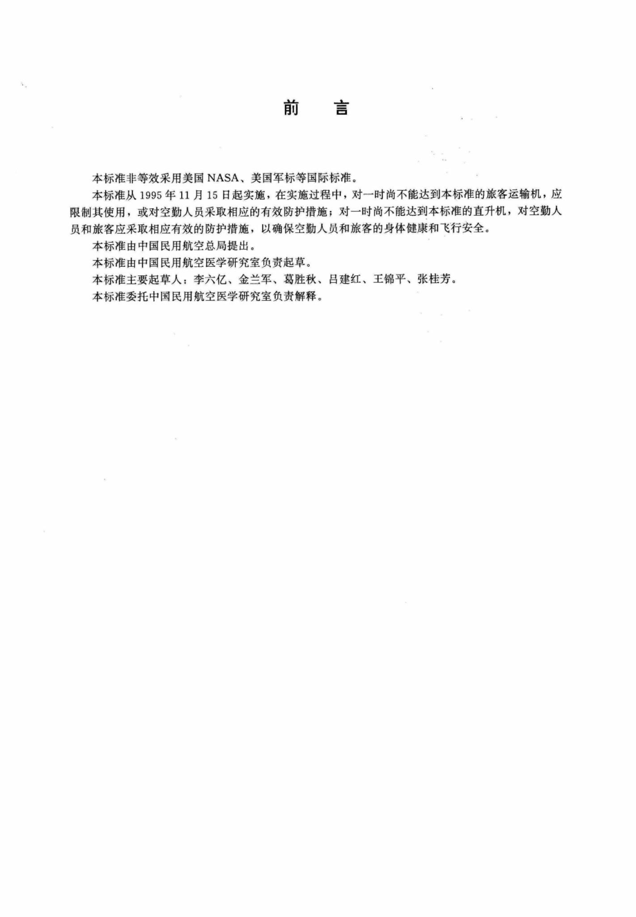 MH-T7005-95：旅客运输机与直升机座舱卫生标准.pdf_第2页