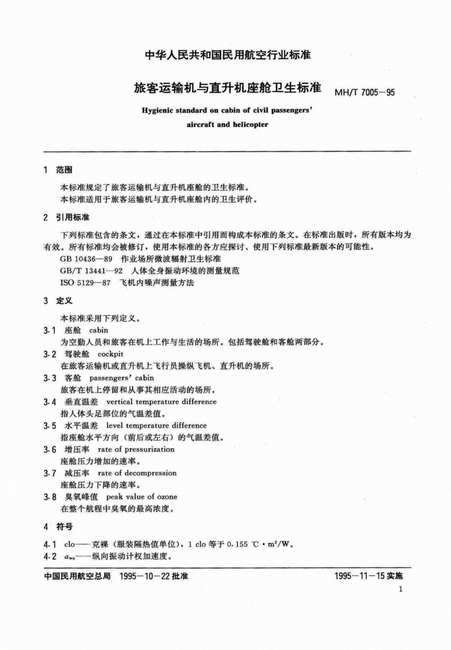 MH-T7005-95：旅客运输机与直升机座舱卫生标准.pdf_第3页