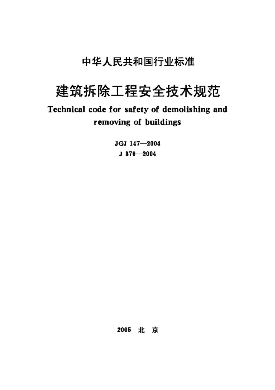 JGJ147-2004：建筑拆除工程安全技术规范.pdf_第1页