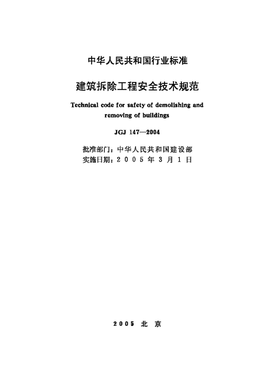 JGJ147-2004：建筑拆除工程安全技术规范.pdf_第2页