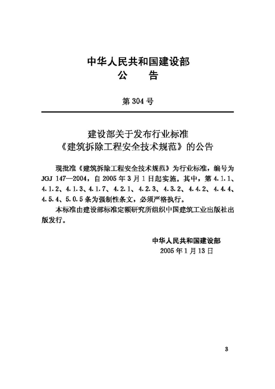 JGJ147-2004：建筑拆除工程安全技术规范.pdf_第3页