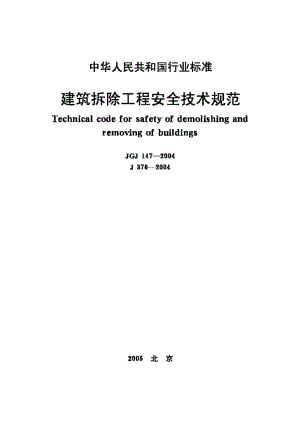 JGJ147-2004：建筑拆除工程安全技术规范.pdf