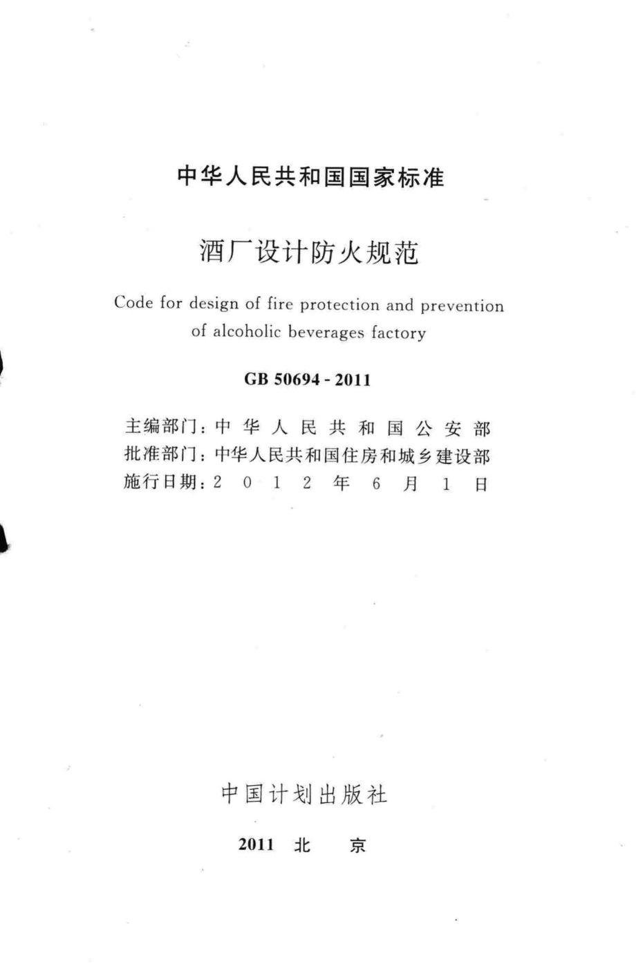 GB50694-2011：酒厂设计防火规范.pdf_第2页