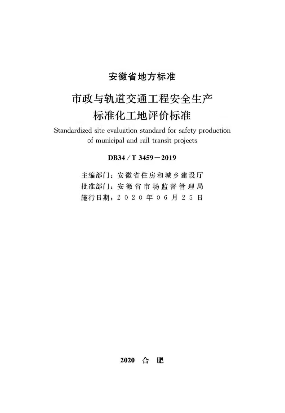 T3459-2019：市政与轨道交通工程安全生产标准化工地平评价标准.pdf_第2页