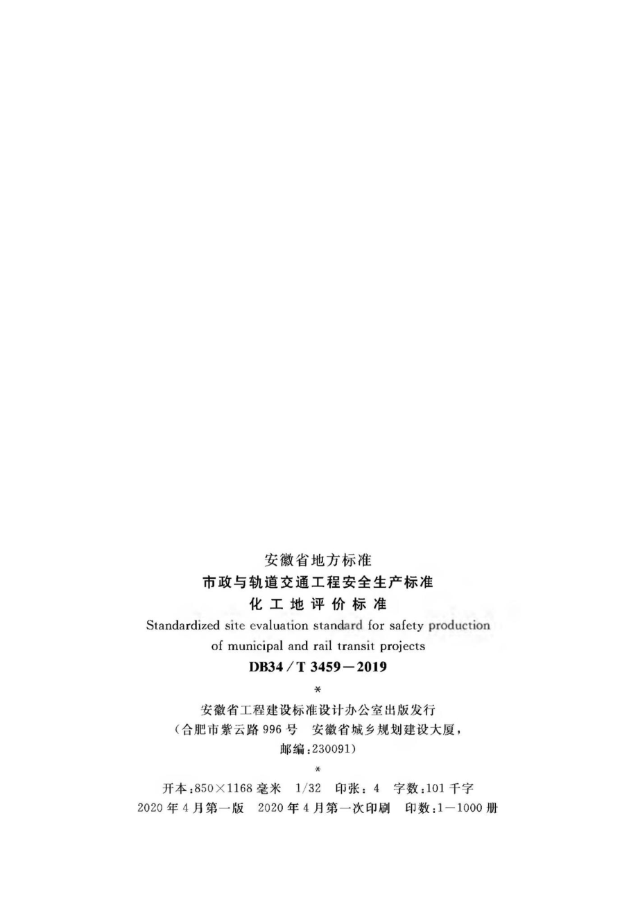 T3459-2019：市政与轨道交通工程安全生产标准化工地平评价标准.pdf_第3页