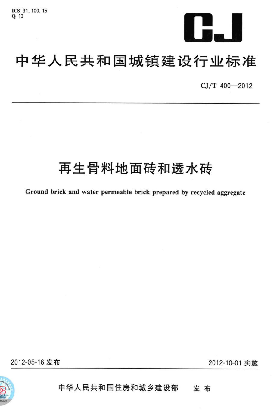 T400-2012：再生骨料地面砖和透水砖.pdf_第1页