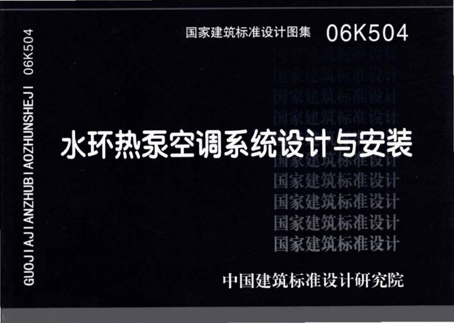 06K504：水环热泵空调系统设计与安装.pdf_第1页