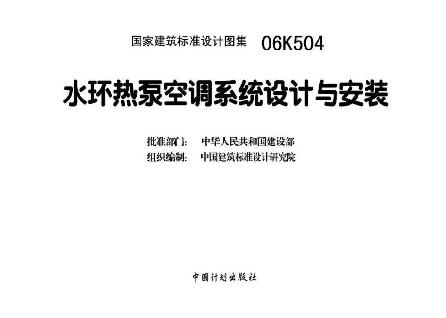 06K504：水环热泵空调系统设计与安装.pdf_第3页