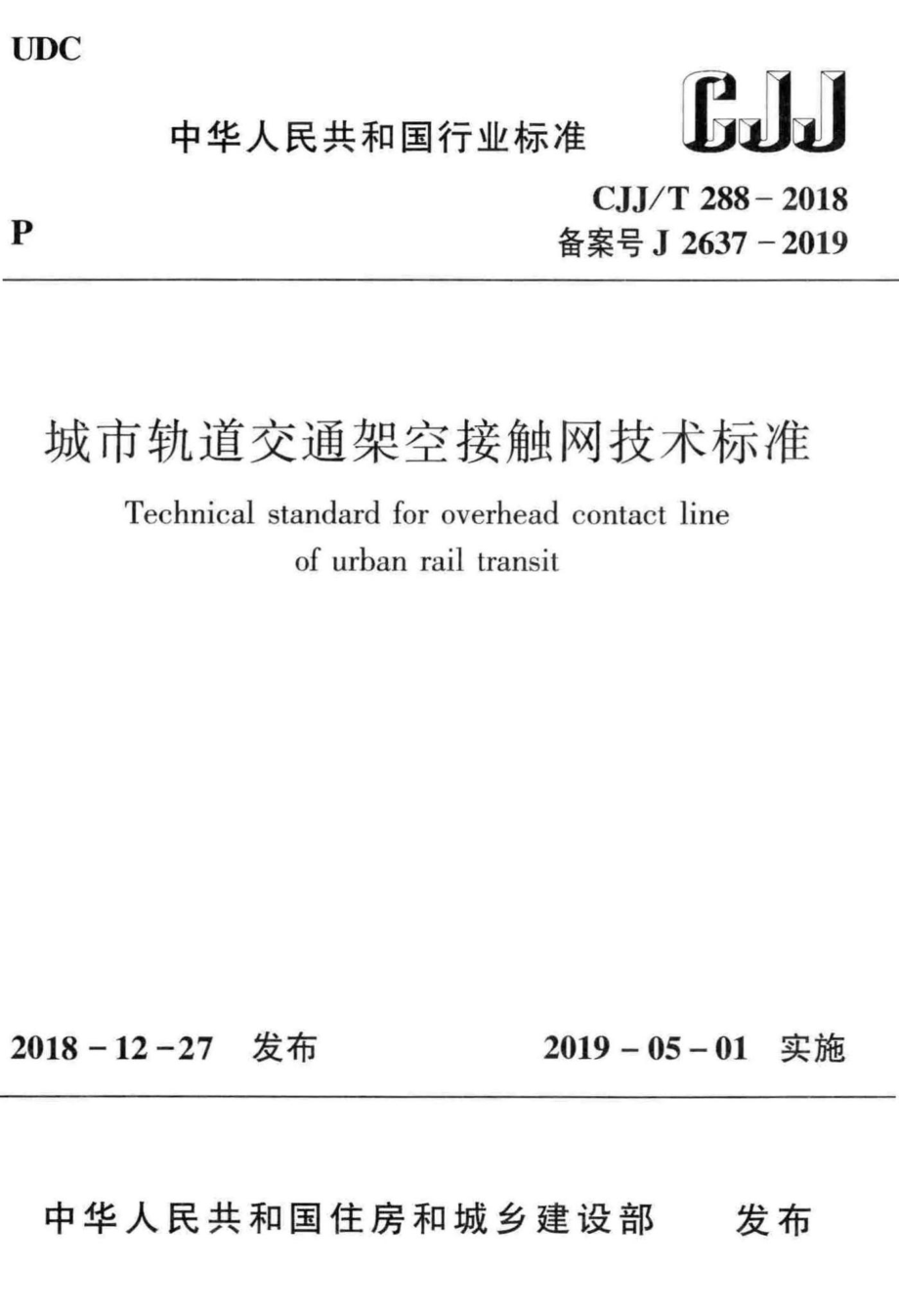 T288-2018：城市轨道交通架空接触网技术标准.pdf_第1页