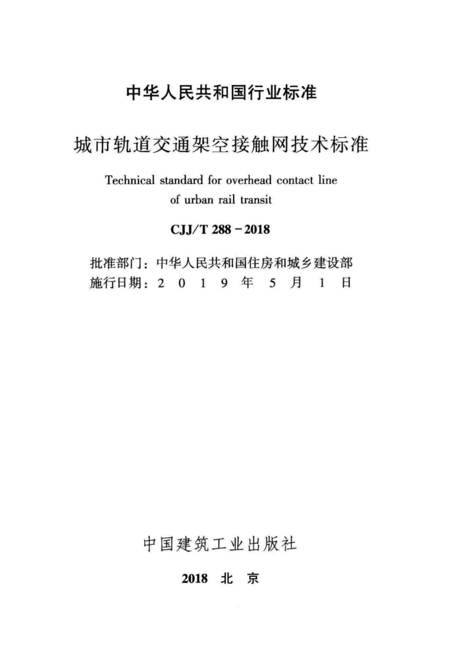 T288-2018：城市轨道交通架空接触网技术标准.pdf_第2页