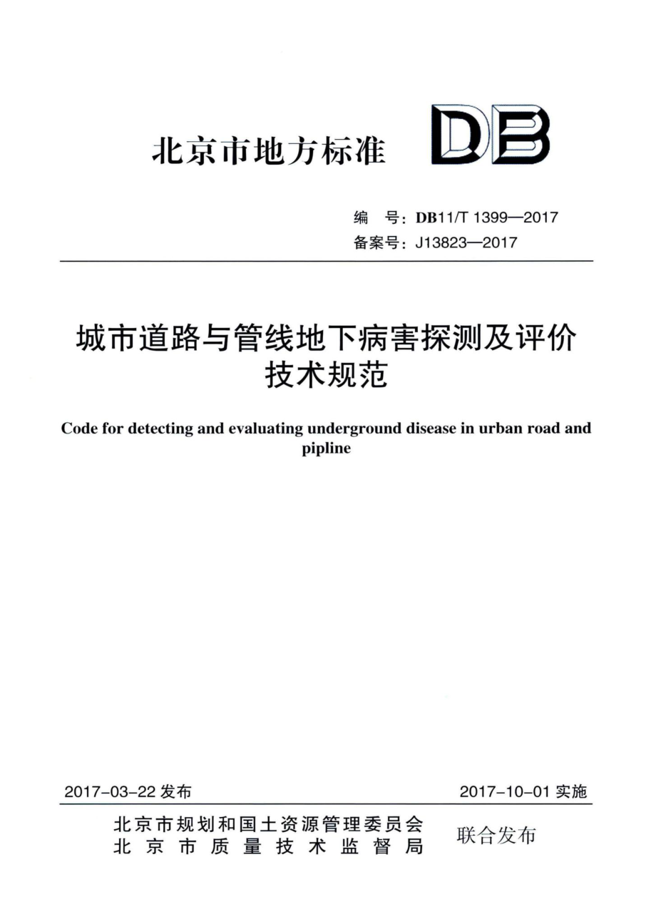 T1399-2017：城市道路与管线地下病害探测及评价技术规范.pdf_第1页