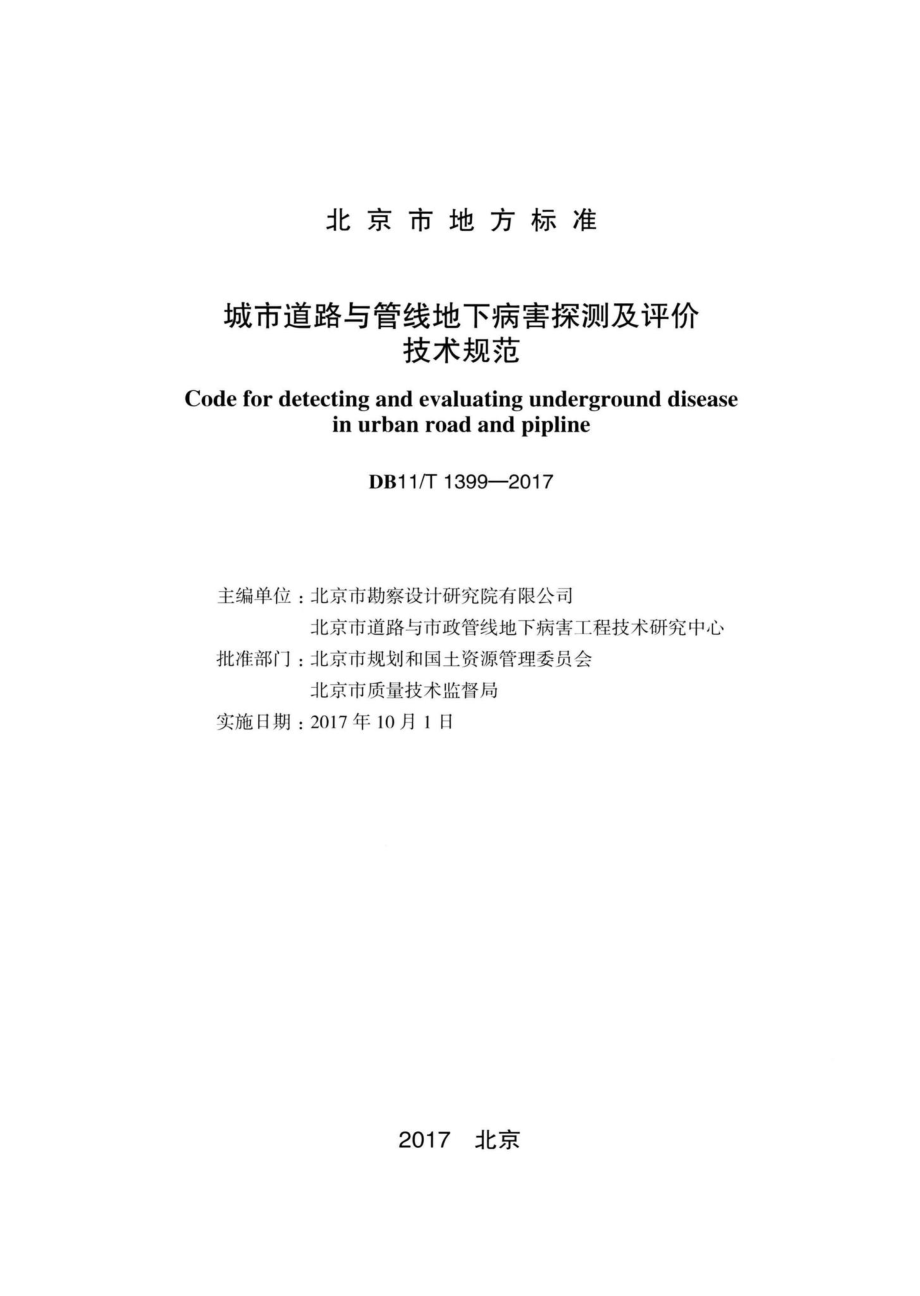 T1399-2017：城市道路与管线地下病害探测及评价技术规范.pdf_第2页